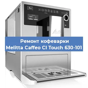 Ремонт капучинатора на кофемашине Melitta Caffeo CI Touch 630-101 в Новосибирске